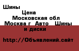 Шины 265/65R17 Perfomance X/P › Цена ­ 4 000 - Московская обл., Москва г. Авто » Шины и диски   